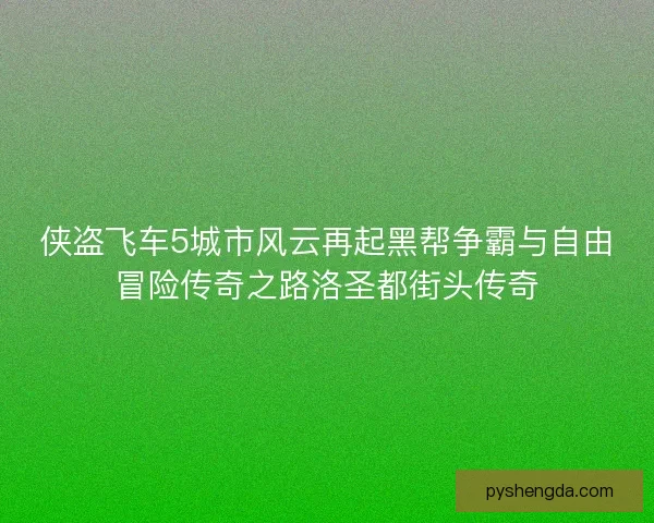侠盗飞车5城市风云再起黑帮争霸与自由冒险传奇之路洛圣都街头传奇